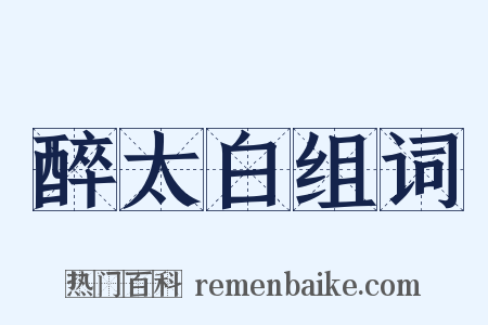 醉太白组词是什么意思的图片